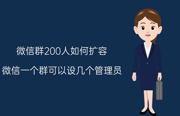 微信群200人如何扩容 微信一个群可以设几个管理员？